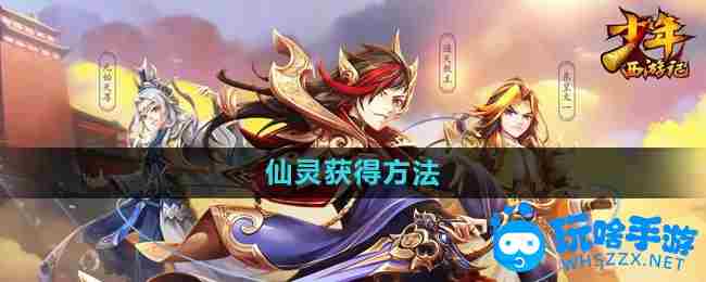 《少年西游记》仙灵获得方法