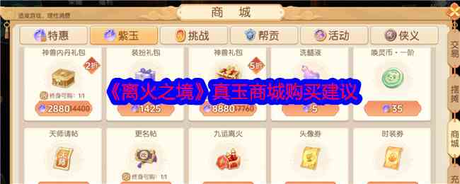 《离火之境》真玉商城购买建议
