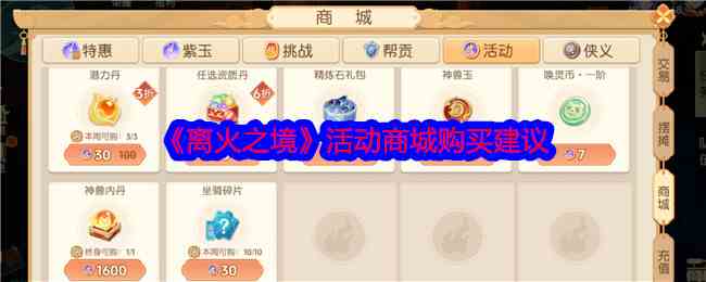 《离火之境》活动商城购买建议