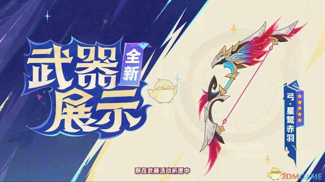 《原神》5.2版本新武器星鹫赤羽弓