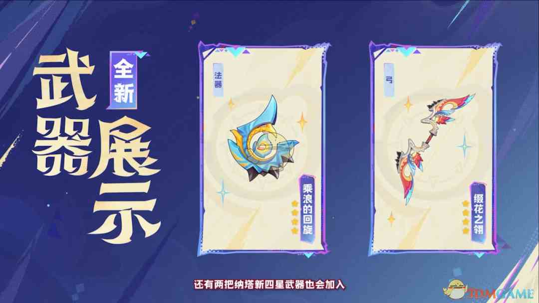 《原神》5.2版本新武器乘浪的回旋法器、缀花之翎弓