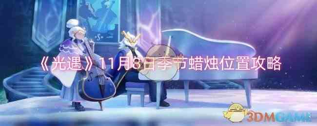 《光·遇》11月8日季节蜡烛位置详解