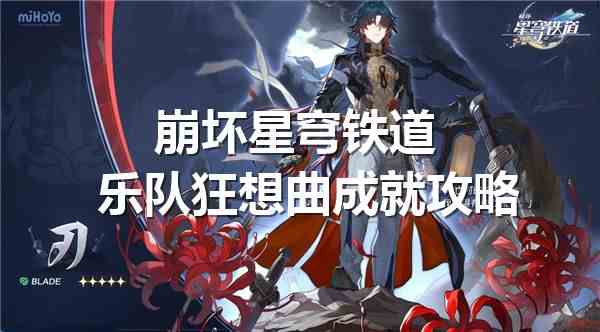 《崩坏星穹铁道》乐队狂想曲成就达成攻略1