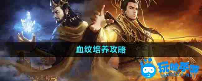 《御龙在天手游》血纹培养攻略
