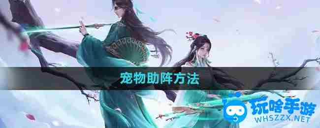 《问道手游》宠物助阵方法