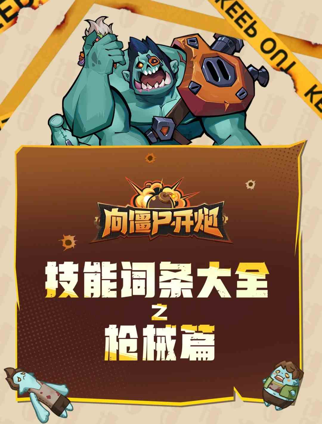 向僵尸开炮词条怎么合成 技能词条大全枪械篇图1