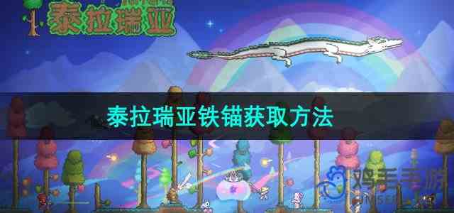 《泰拉瑞亚》铁锚获取方法