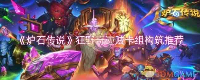《炉石传说》狂野奇迹贼卡组构筑推荐