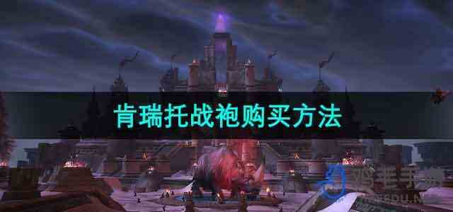 《魔兽世界》肯瑞托战袍购买方法