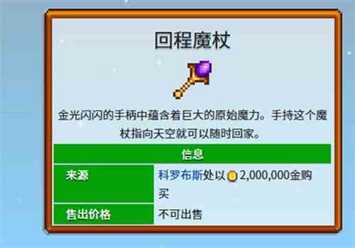星露谷物语回程魔杖传送图腾