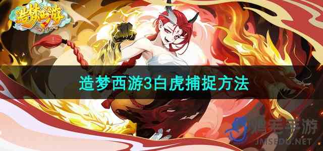 《造梦西游3》白虎捕捉方法