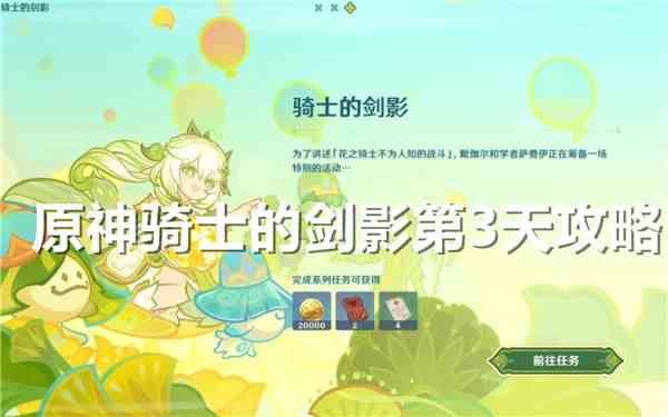 《原神》骑士的剑影第3天怎么打1