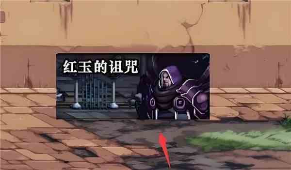 《dnf手游》红玉的诅咒光环外观获得攻略3
