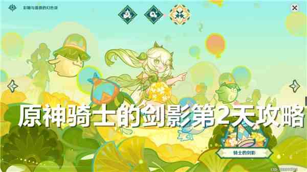 《原神》骑士的剑影第2天满奖励通关打法1