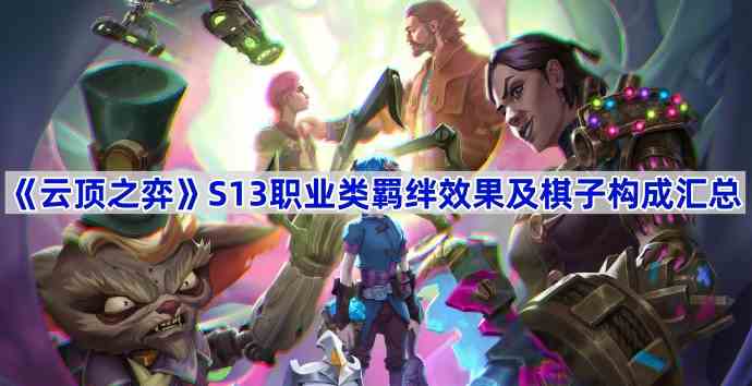 云顶之弈S13职业类羁绊效果及棋子构成汇总
