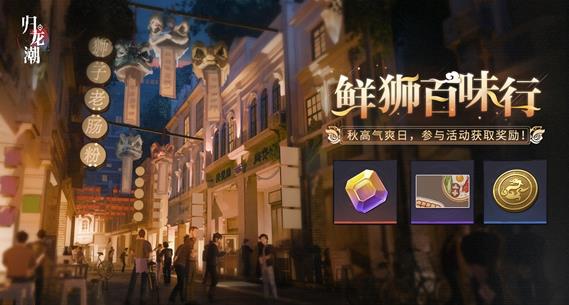 鲜狮百味行活动图片