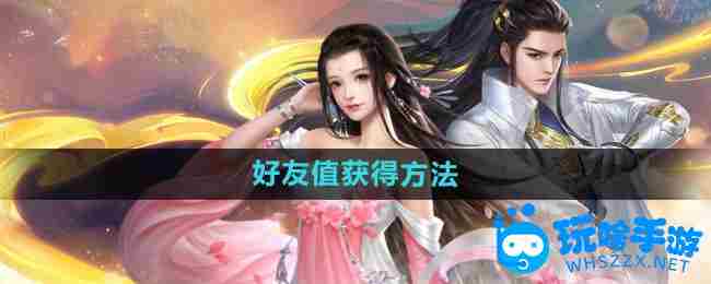 《大唐无双手游》好友值获得方法