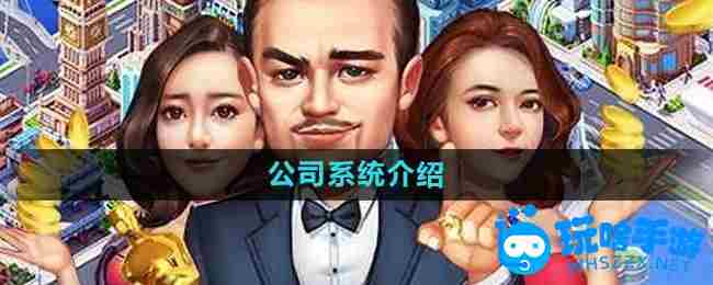 《大富豪3手游》公司系统介绍