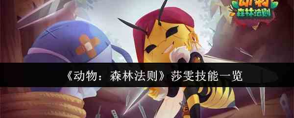 《动物森林法则》莎雯技能一览