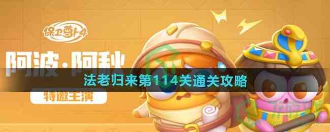 《保卫萝卜4》法老归来第114关通关攻略