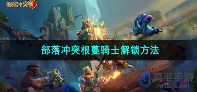 《部落冲突》根蔓骑士解锁方法