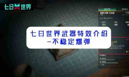 七日世界不稳定爆弹怎么触发 七日世界不稳定爆弹怎么触发