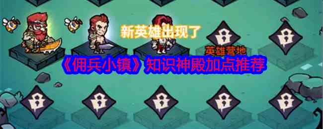 《佣兵小镇》知识神殿加点推荐