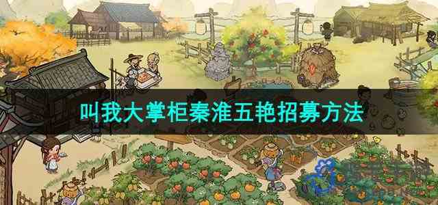 《叫我大掌柜》秦淮五艳招募方法