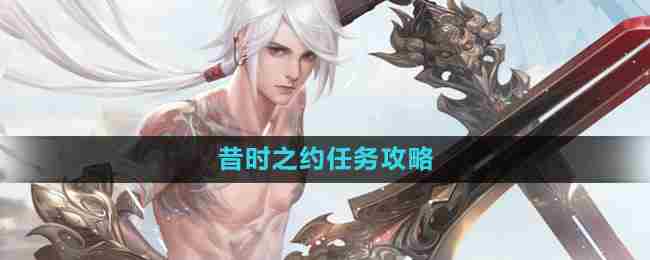《天谕手游》昔时之约任务攻略