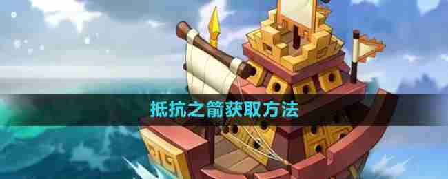 《万国觉醒》抵抗之箭获取方法