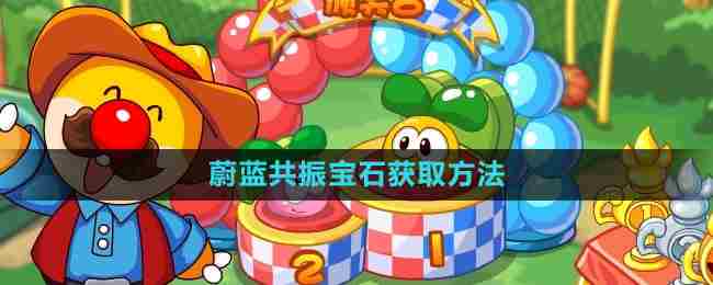 《摩尔庄园》蔚蓝共振宝石获取方法