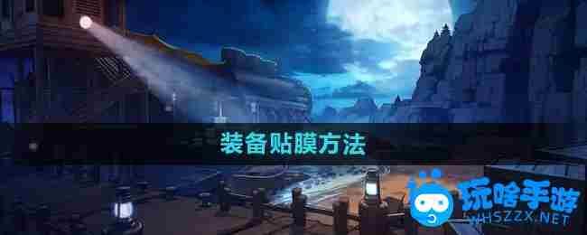 《DNF》装备贴膜方法