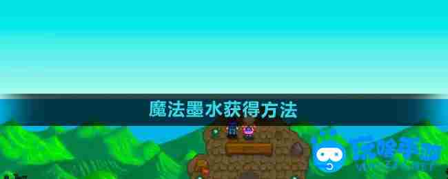《星露谷物语》魔法墨水获得方法