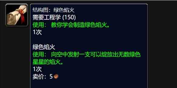 《魔兽世界》wlk绿色焰火图纸购买地点介绍1