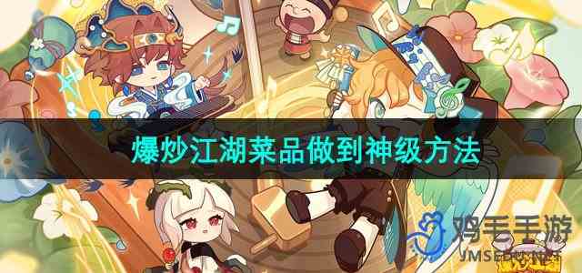 《爆炒江湖》菜品做到神级方法