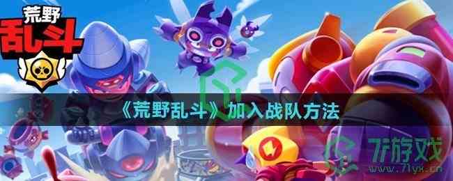 《荒野乱斗》加入战队方法 《荒野乱斗》加入战队方法