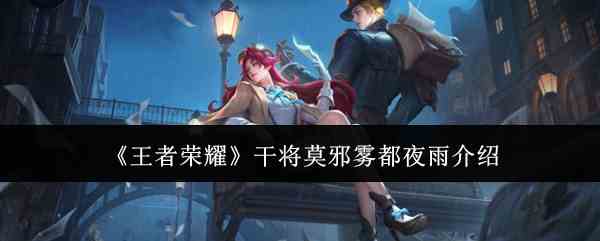 《王者荣耀》干将莫邪雾都夜雨介绍