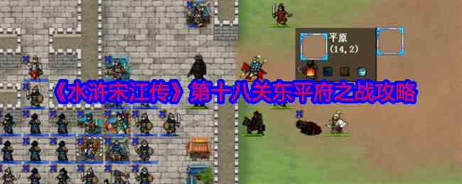 《水浒宋江传》第十八关东平府之战攻略