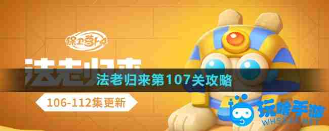 《保卫萝卜4》法老归来第107关通关攻略