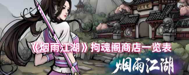 《烟雨江湖》拘魂阁商店一览表