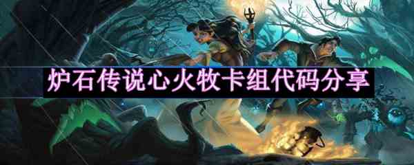 《炉石传说》心火牧卡组分享