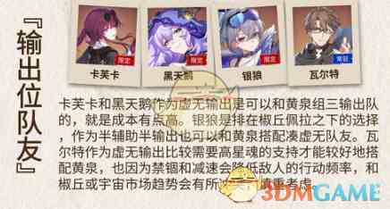 《崩坏星穹铁道》2.6黄泉队友选择介绍
