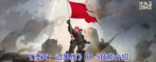 《湮灭边界线》BT-5技能介绍