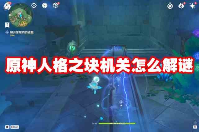 原神人格之块谜题攻略