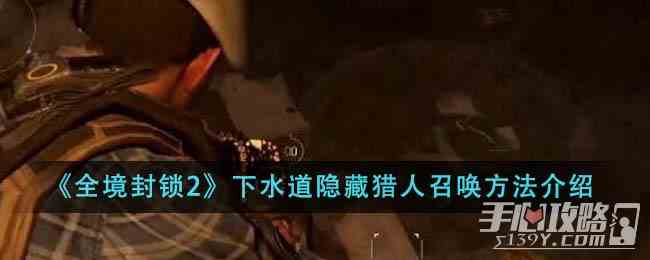 全境封锁2下水道猎人召唤攻略