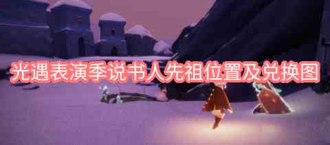 光遇表演季说书人先祖位置与兑换攻略一览