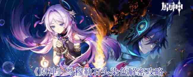 《原神》马穆勒石头染色解密攻略