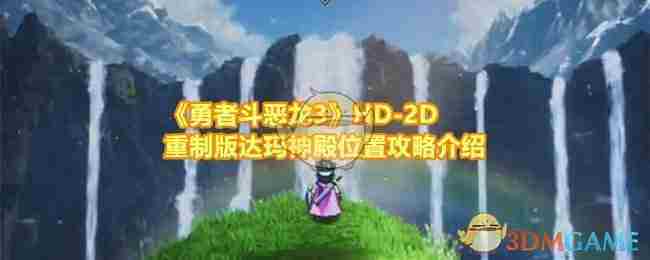 《勇者斗恶龙3》HD-2D重制版达玛神殿位置攻略介绍