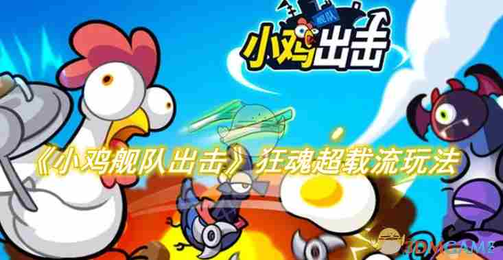 《小鸡舰队出击》狂魂超载流怎么玩