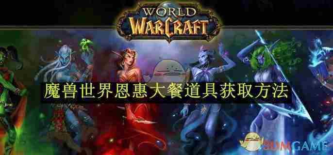 《魔兽世界》恩惠大餐道具获取方法